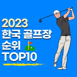 2023한국 골프장 순위