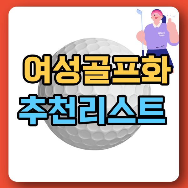 여성 골프화 순위ㅣ프로 추천템 (2024년 업데이트) - 아고's GOLF